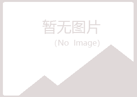 韶关曲江迷茫化学有限公司